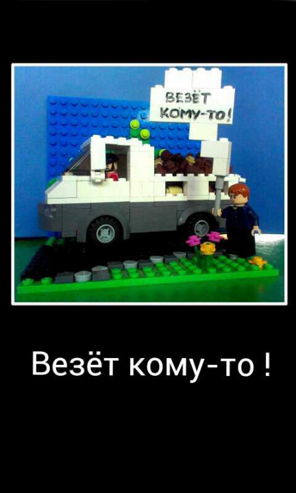 LEGO MOC - 16x16: Demotivator - Доставка сельхоз продукта ( навоз ): Сам демотиватор.