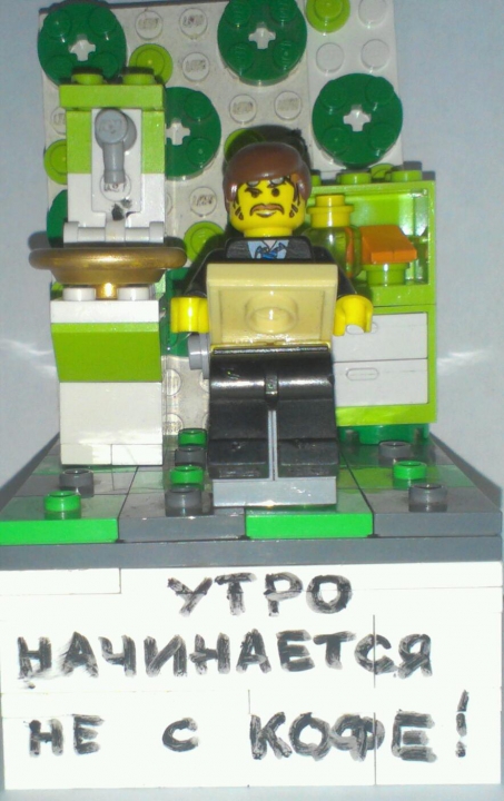 LEGO MOC - 16x16: Demotivator - Секрет хорошего утра