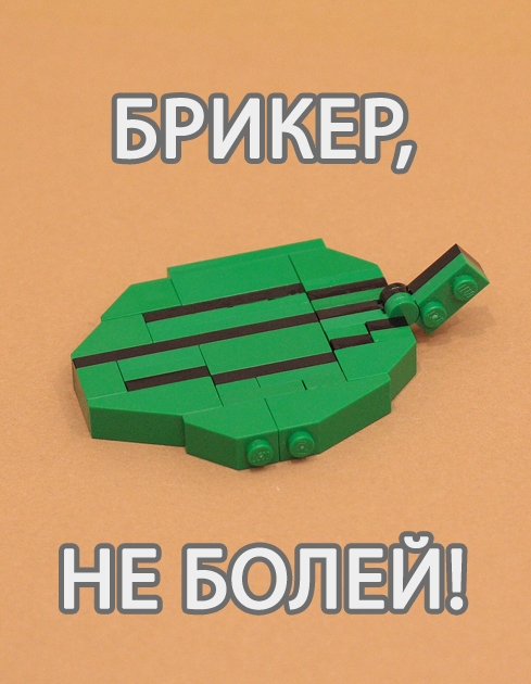 LEGO MOC - 16x16: Botany - Подорожник: Брикер, не болей!